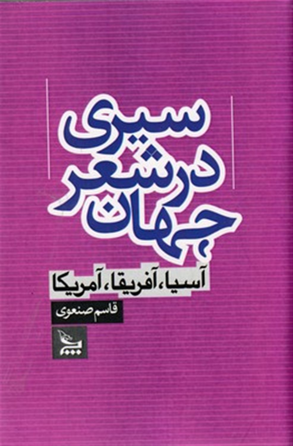 سیری در شعر جهان: آسیا - آفریقا - آمریکا