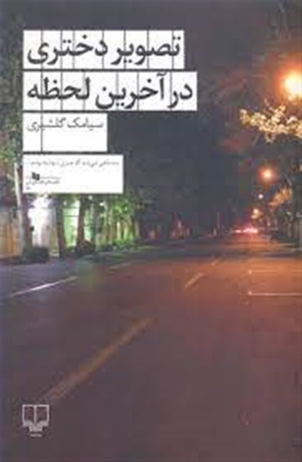 تصویر دختری در آخرین لحظه