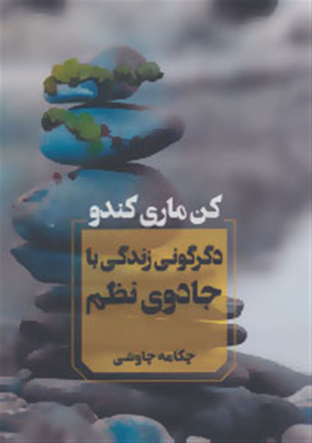 دگرگونی زندگی با جادوی نظم