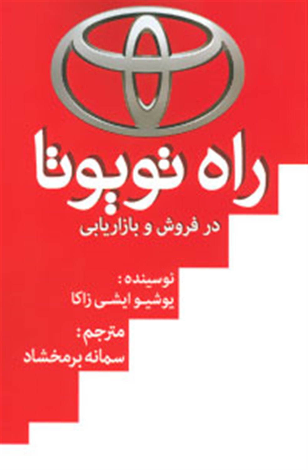 راه تویوتا در فروش و بازاریابی