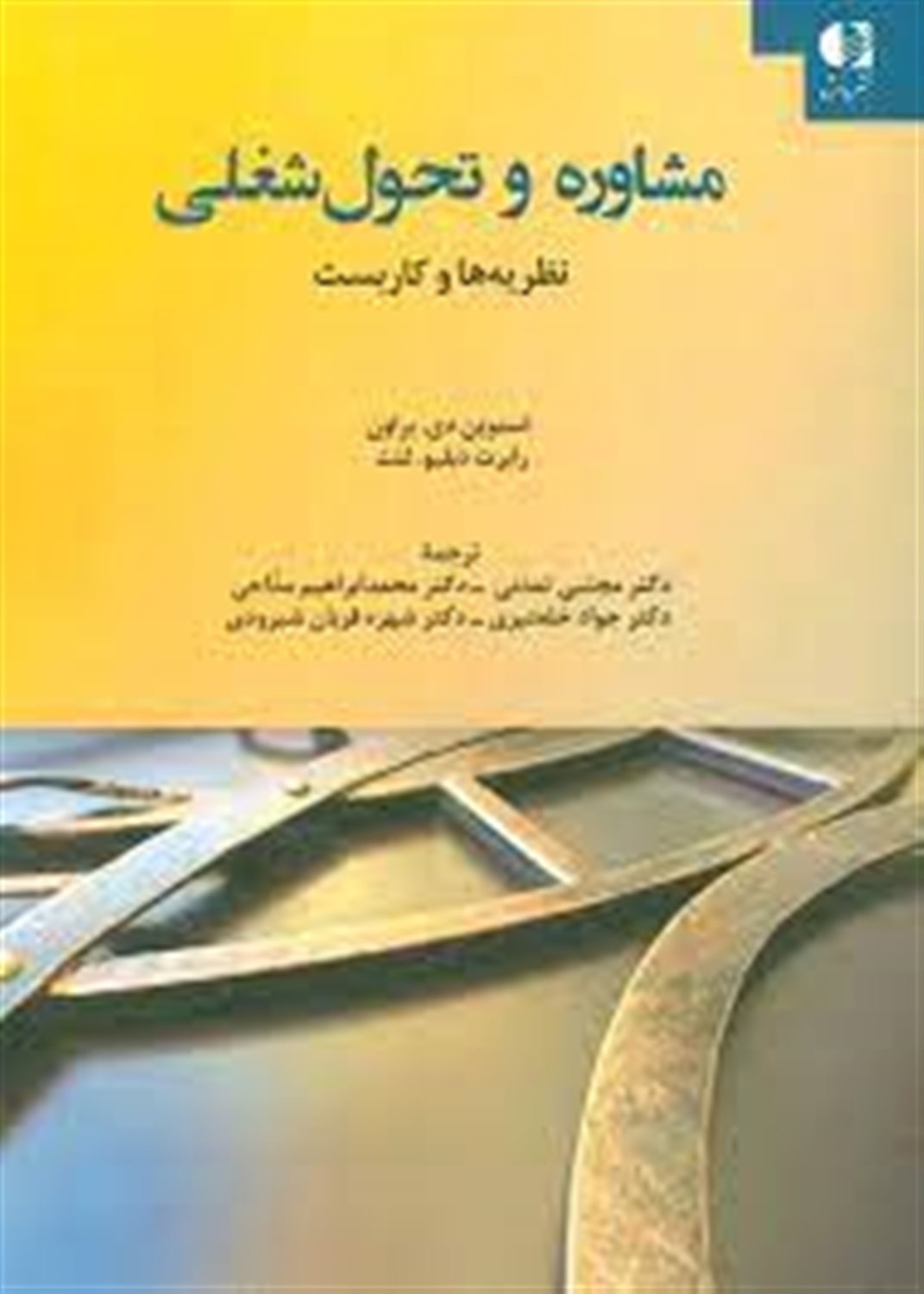 مشاوره و تحول شغلی: نظریه ها و کاربست