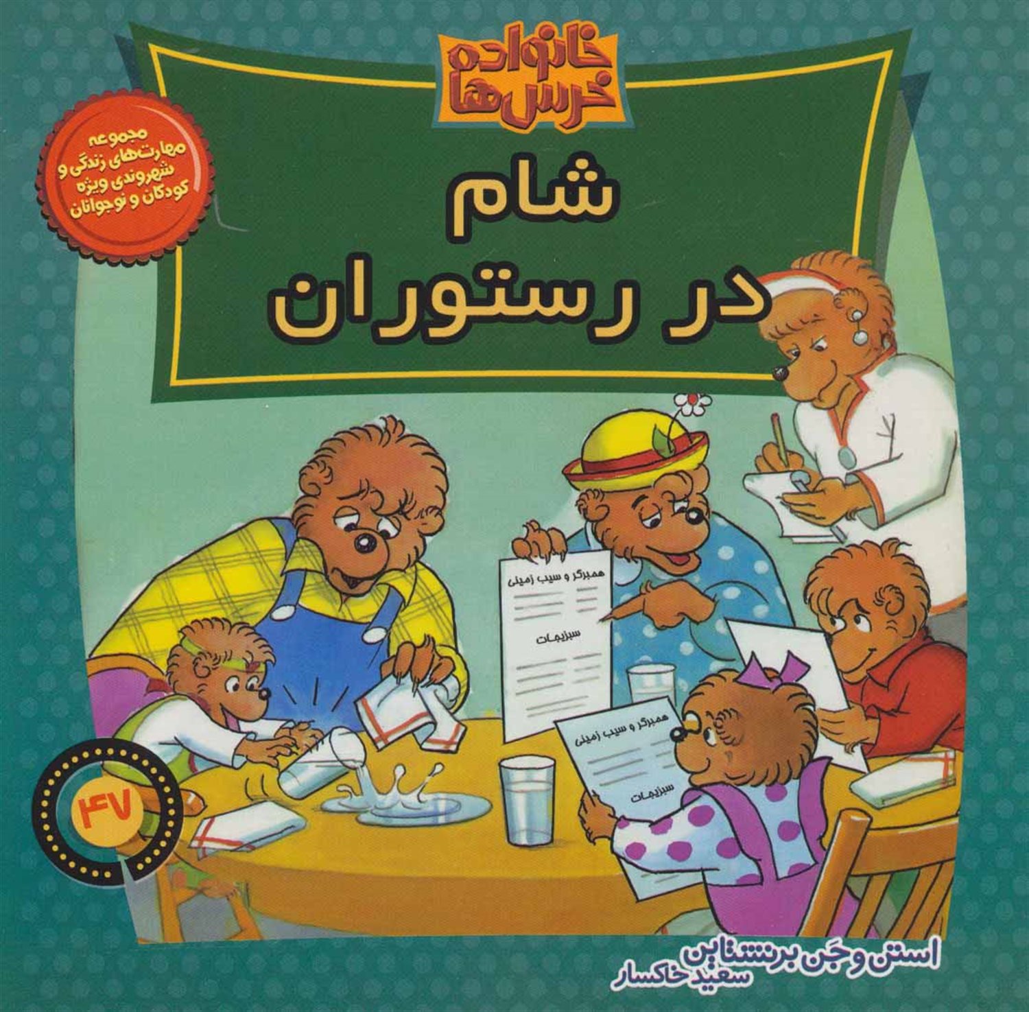 خانواده خرس‌ها 47 (شام در رستوران)