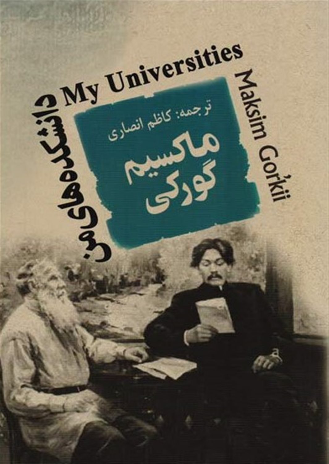 دانشکده های من