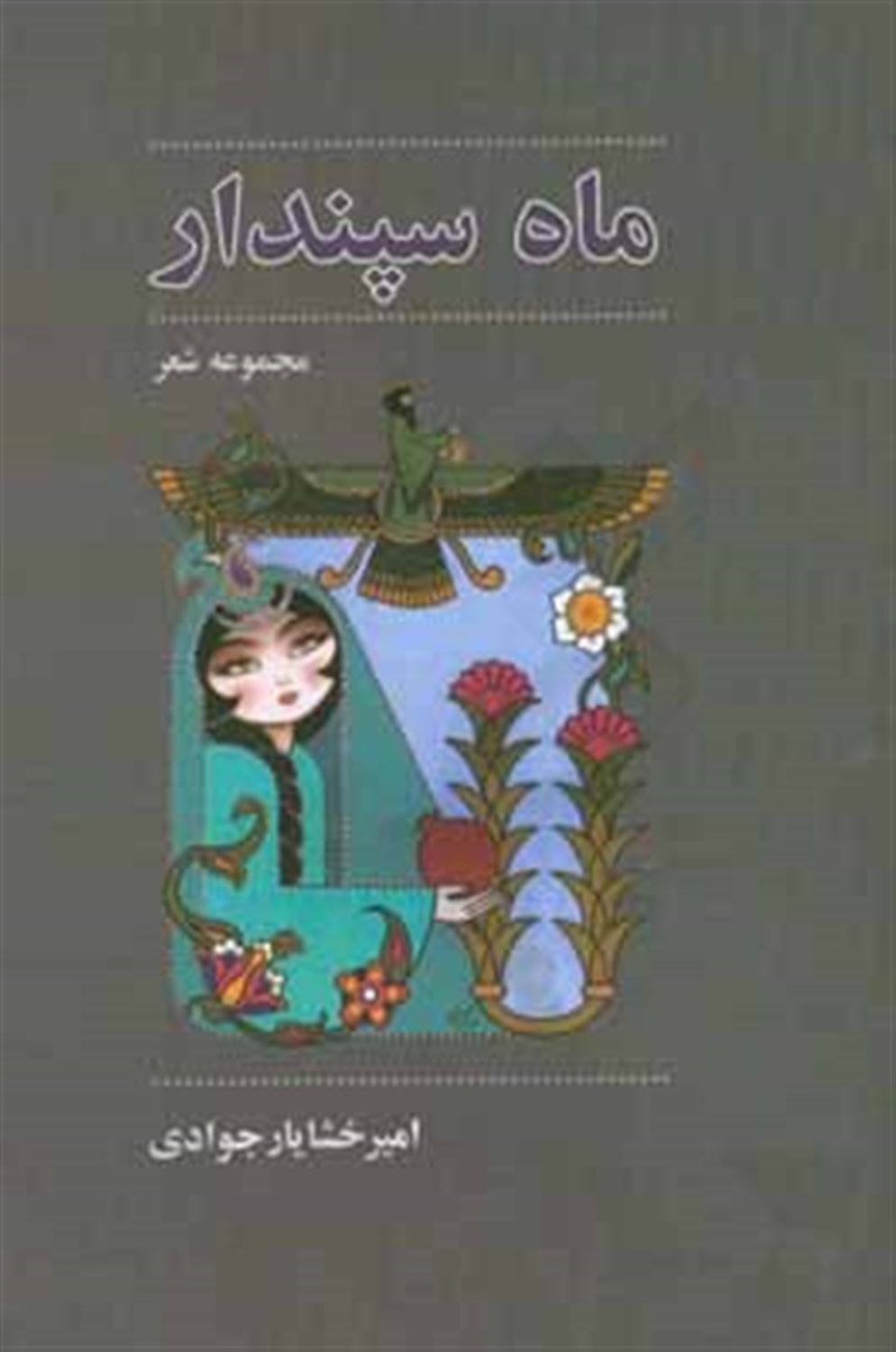 ماه سپندار