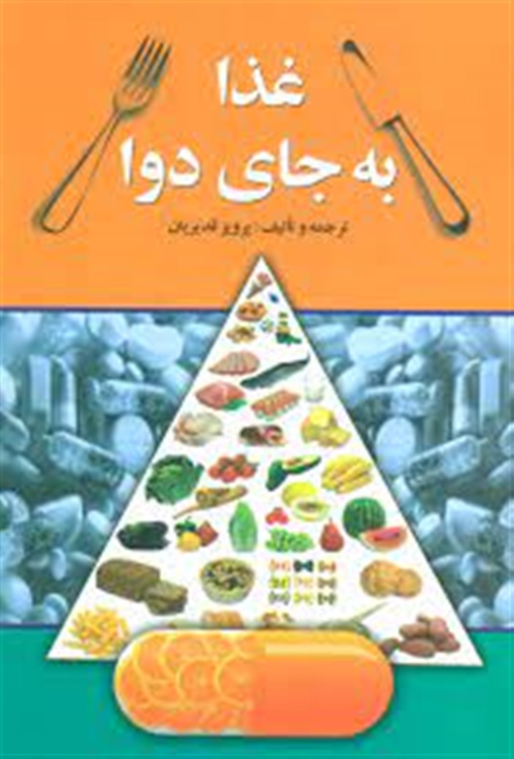 غذا به‌جای دوا