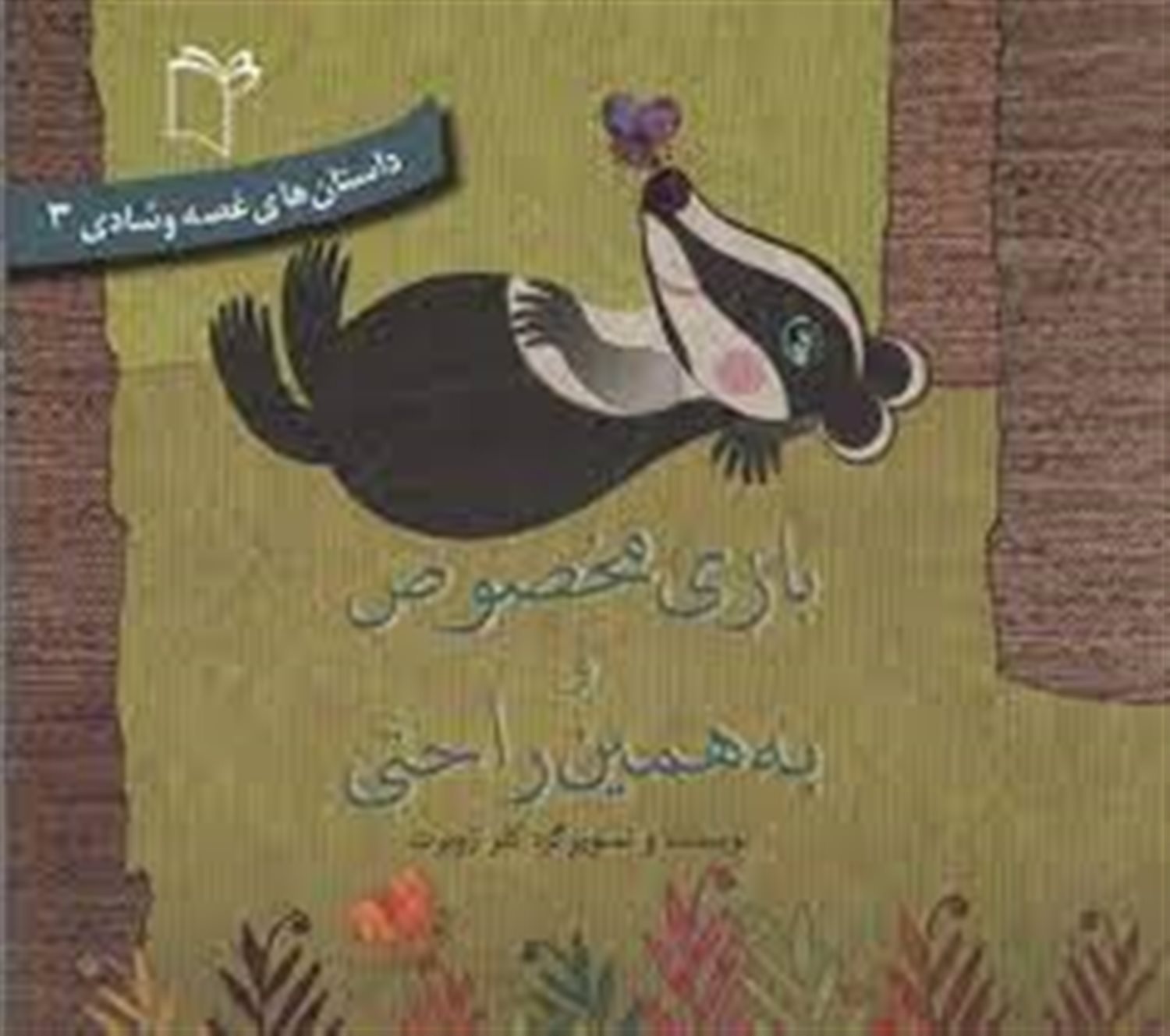 بازی مخصوص و به همین راحتی