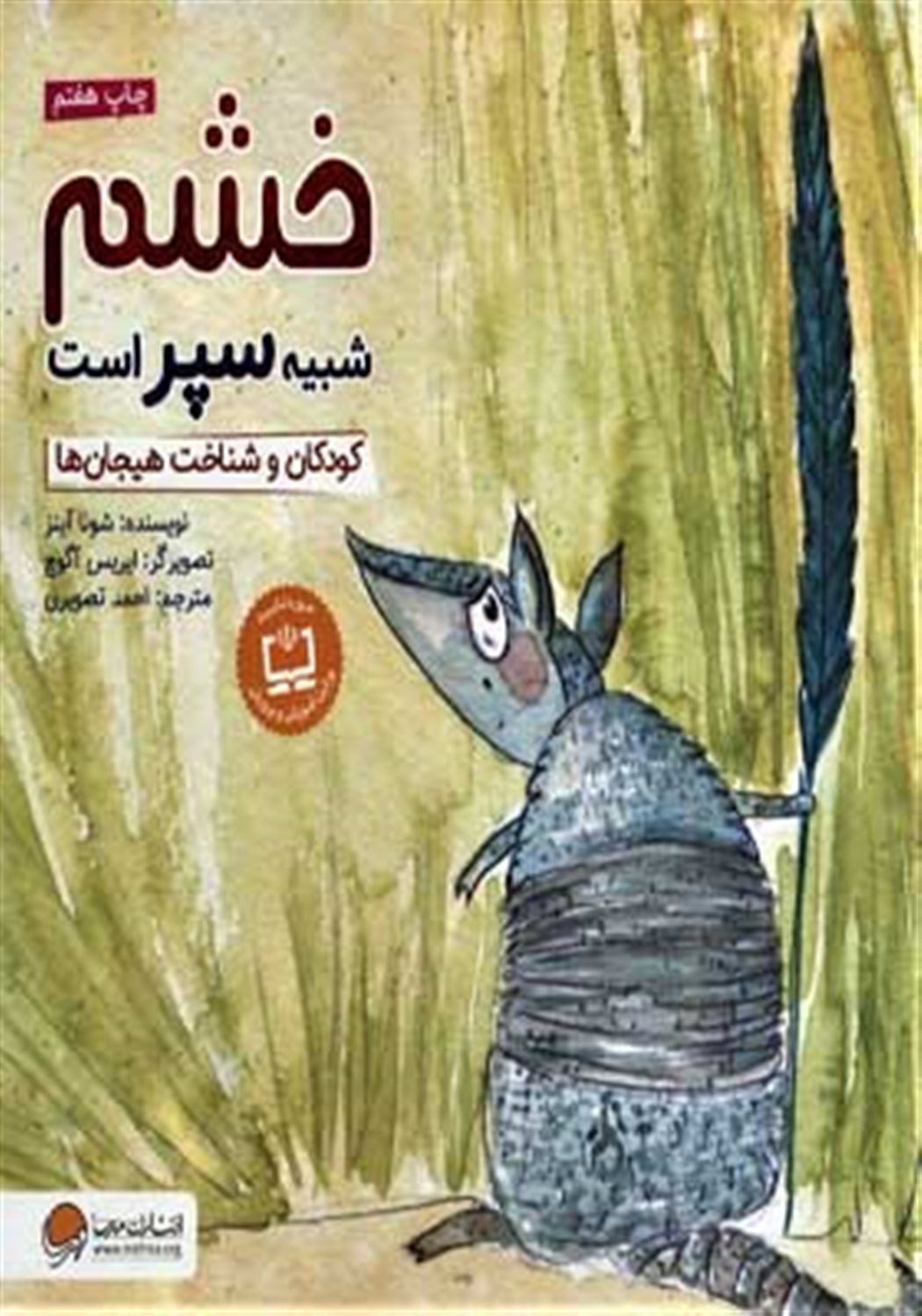 خشم شبیه سپر است: کودکان و شناخت هیجان ها