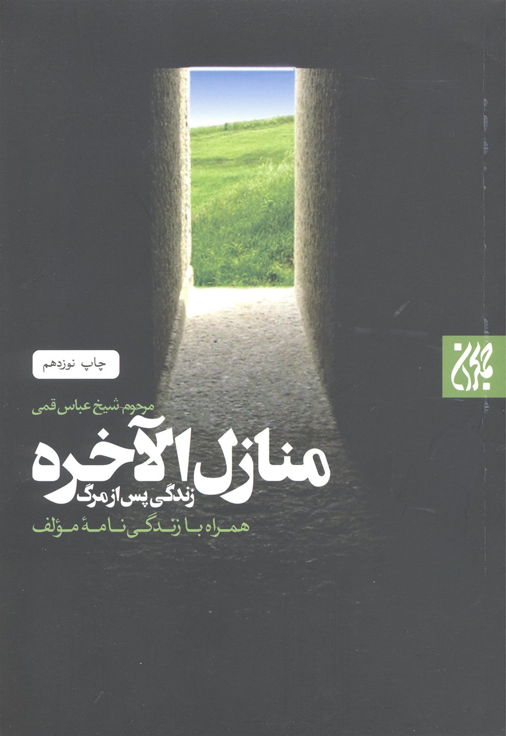 زندگی پس از مرگ (منازل الآخره) به ضمیمه زندگی نامه مولف