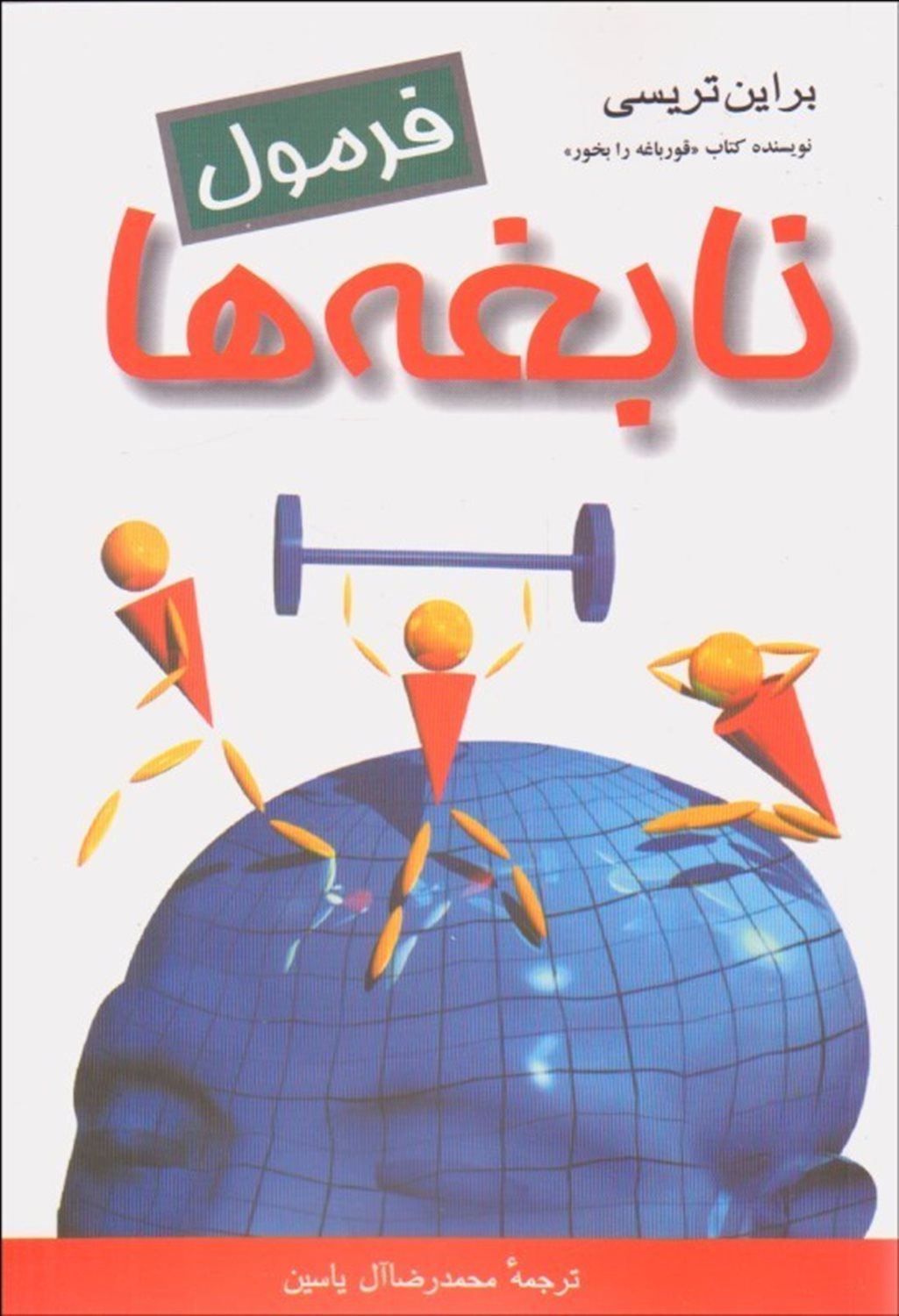 فرمول نابغه ها