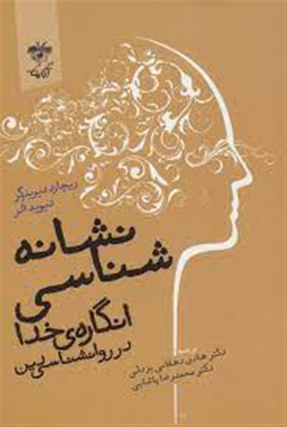 نشانه شناسی انگاره خدا در روانشناسی دین