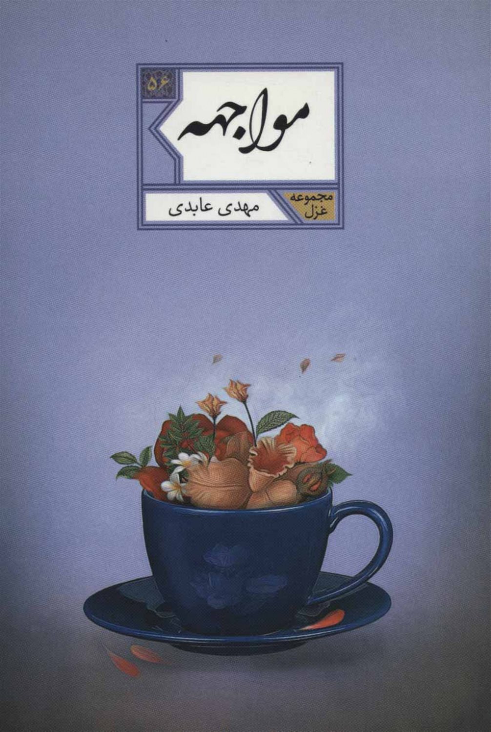 مواجهه