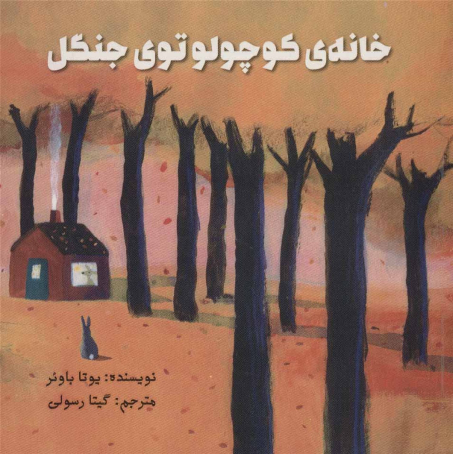 خانه‌ی کوچولو توی جنگل