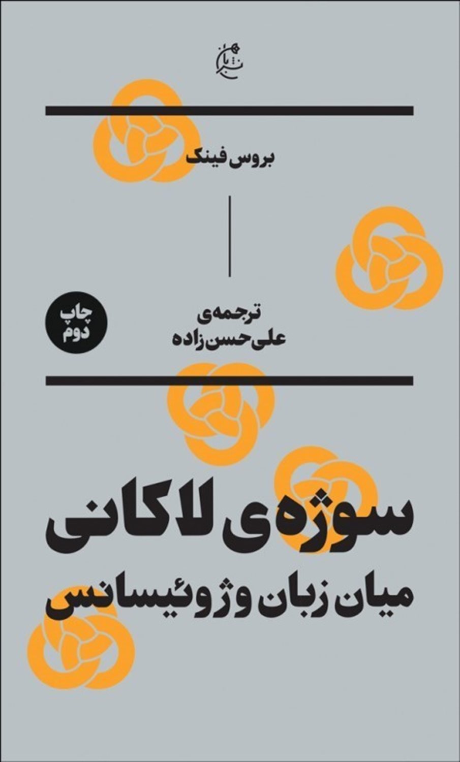 سوژه ی لاکانی