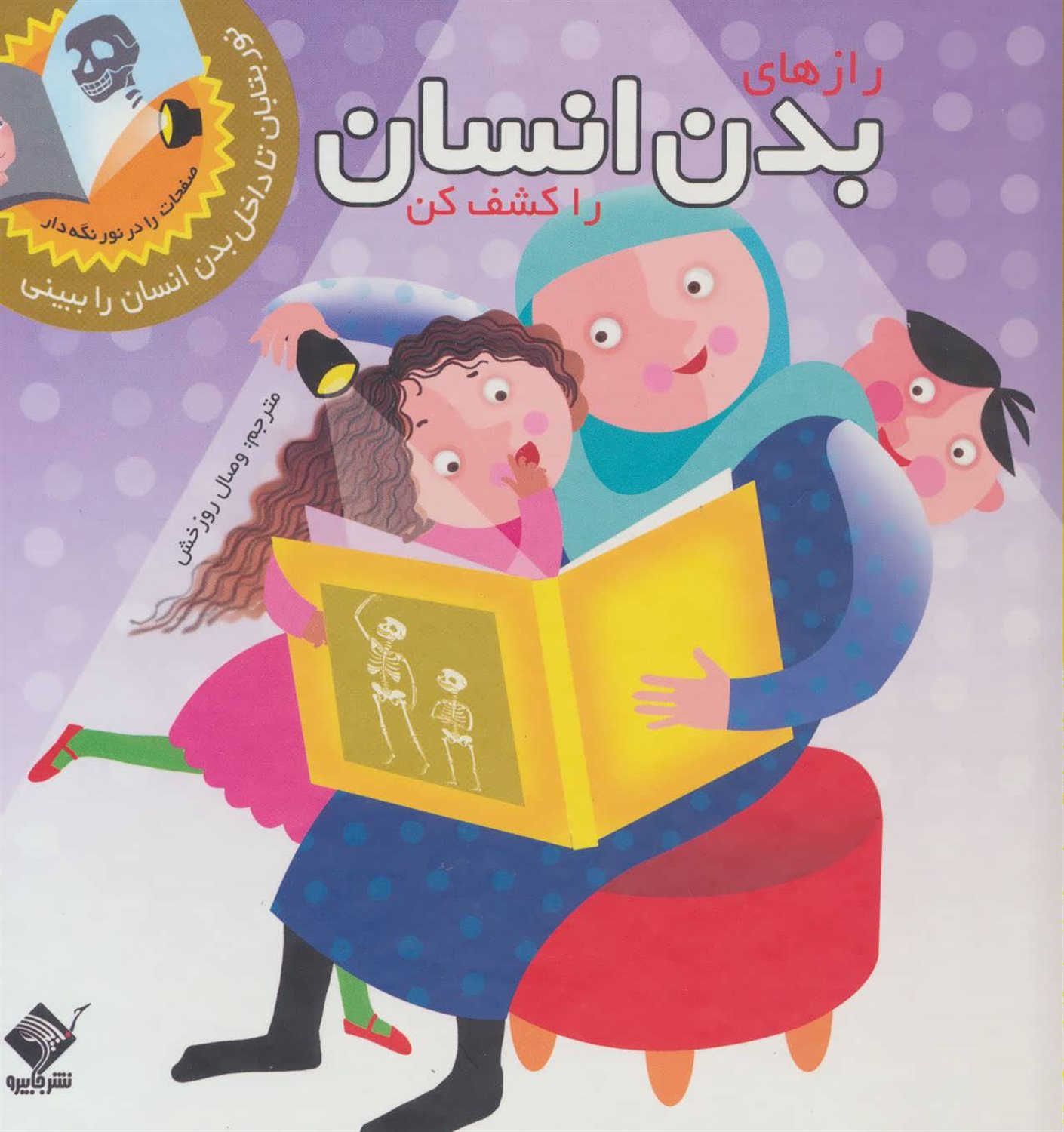 رازهای بدن انسان را کشف کن