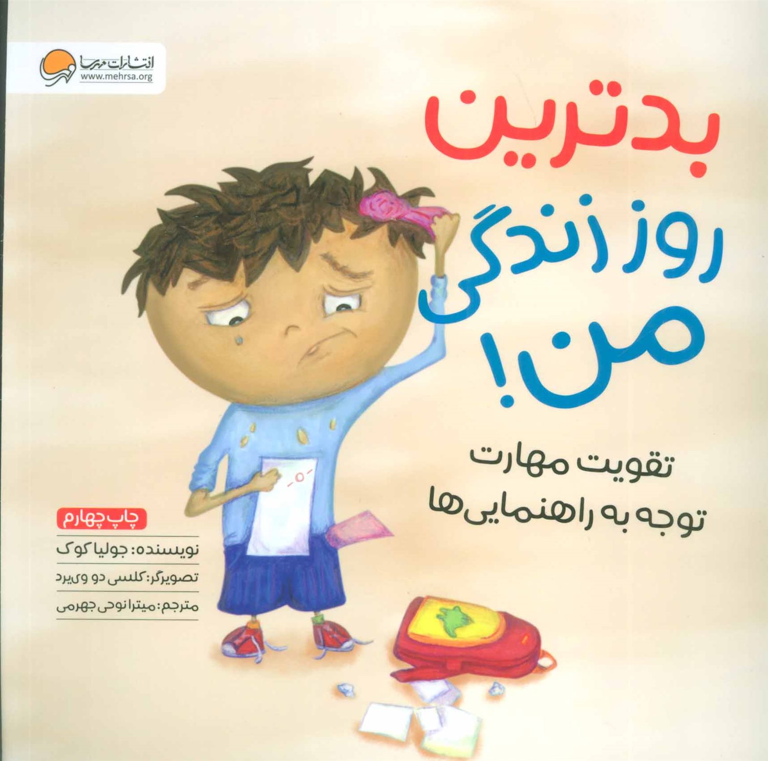 بدترین روز زندگی من!: تقویت مهارت توجه به راهنمایی ها