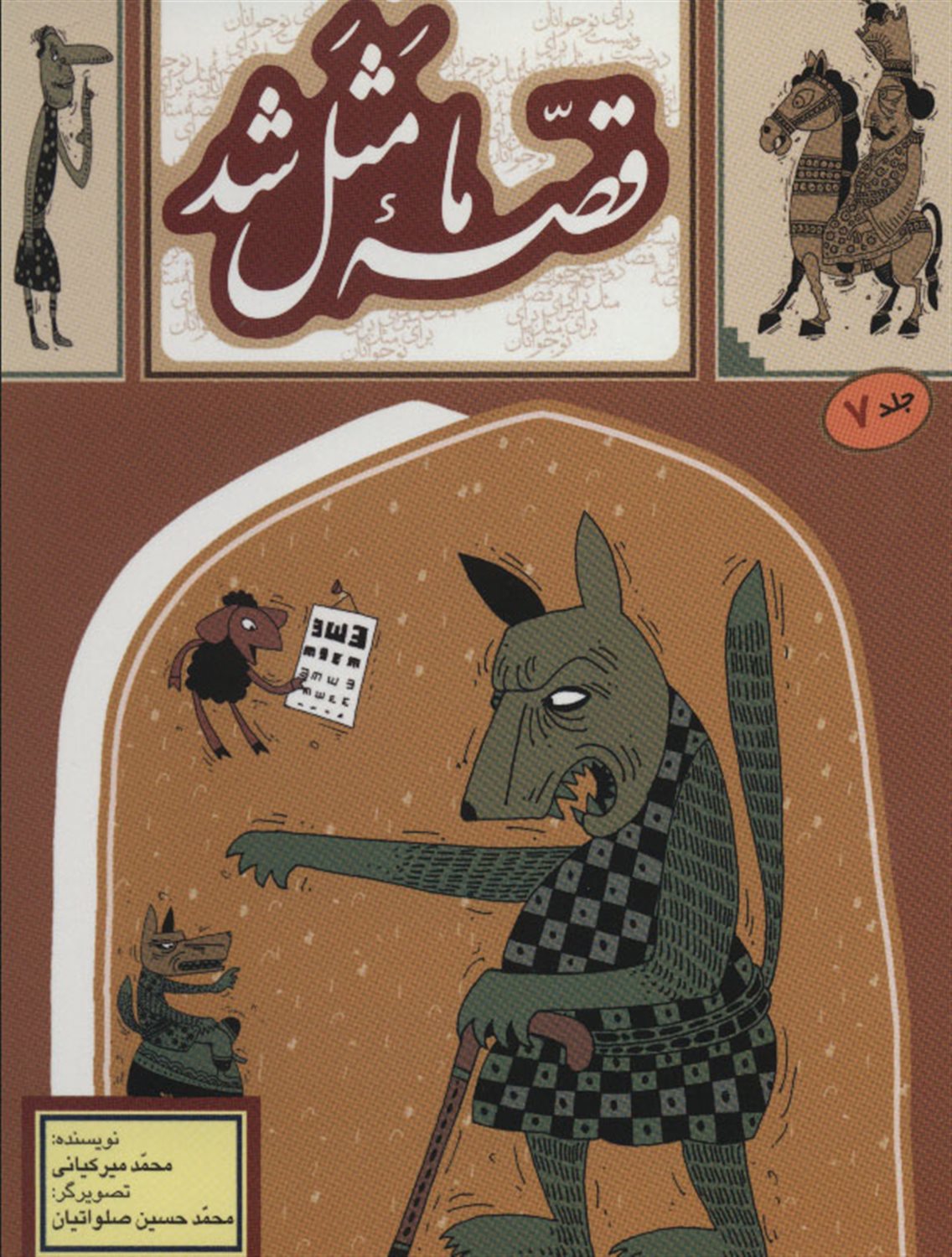 قصه ما مثل شد (جلد 7)