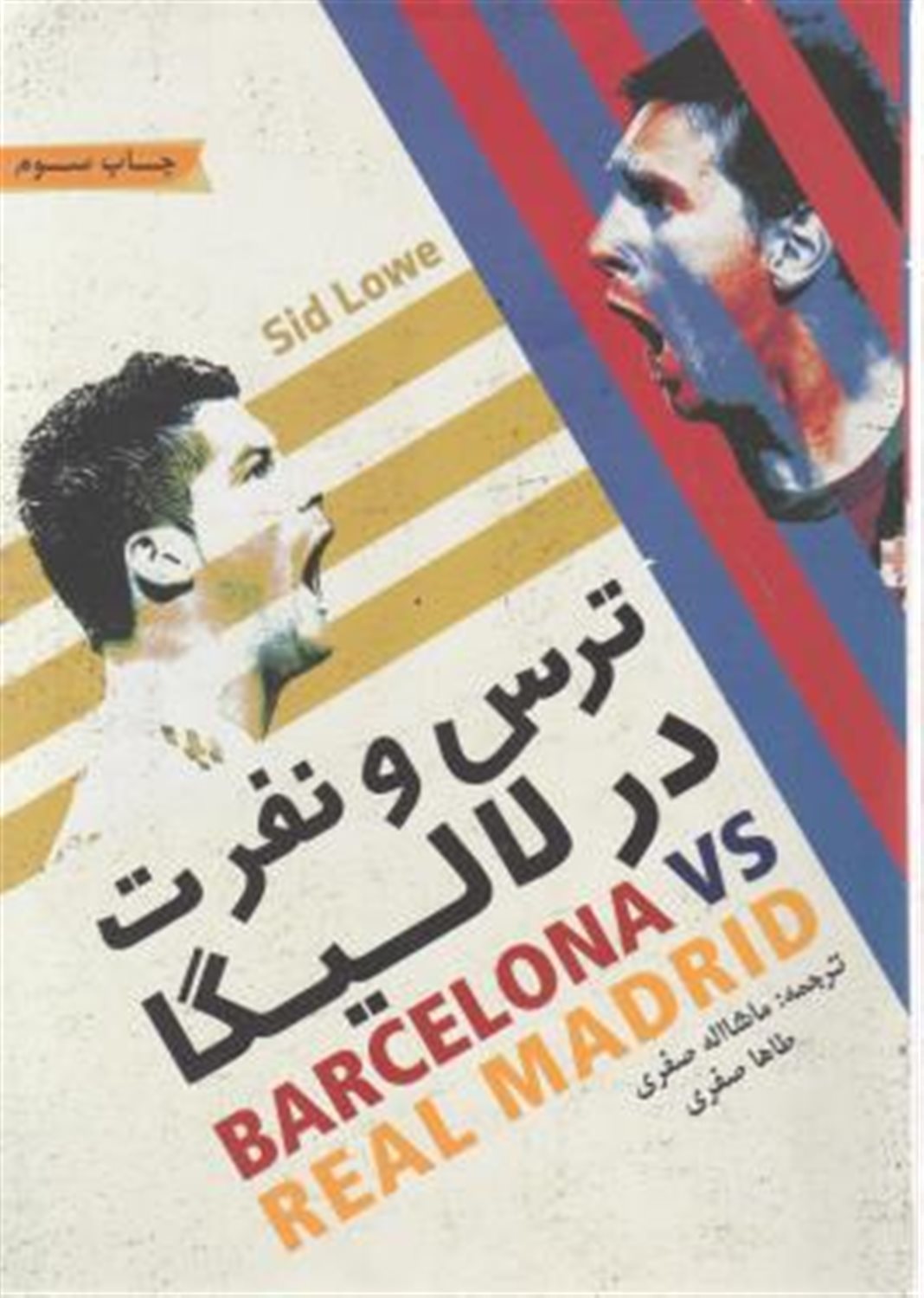 ترس و نفرت در لالیگا