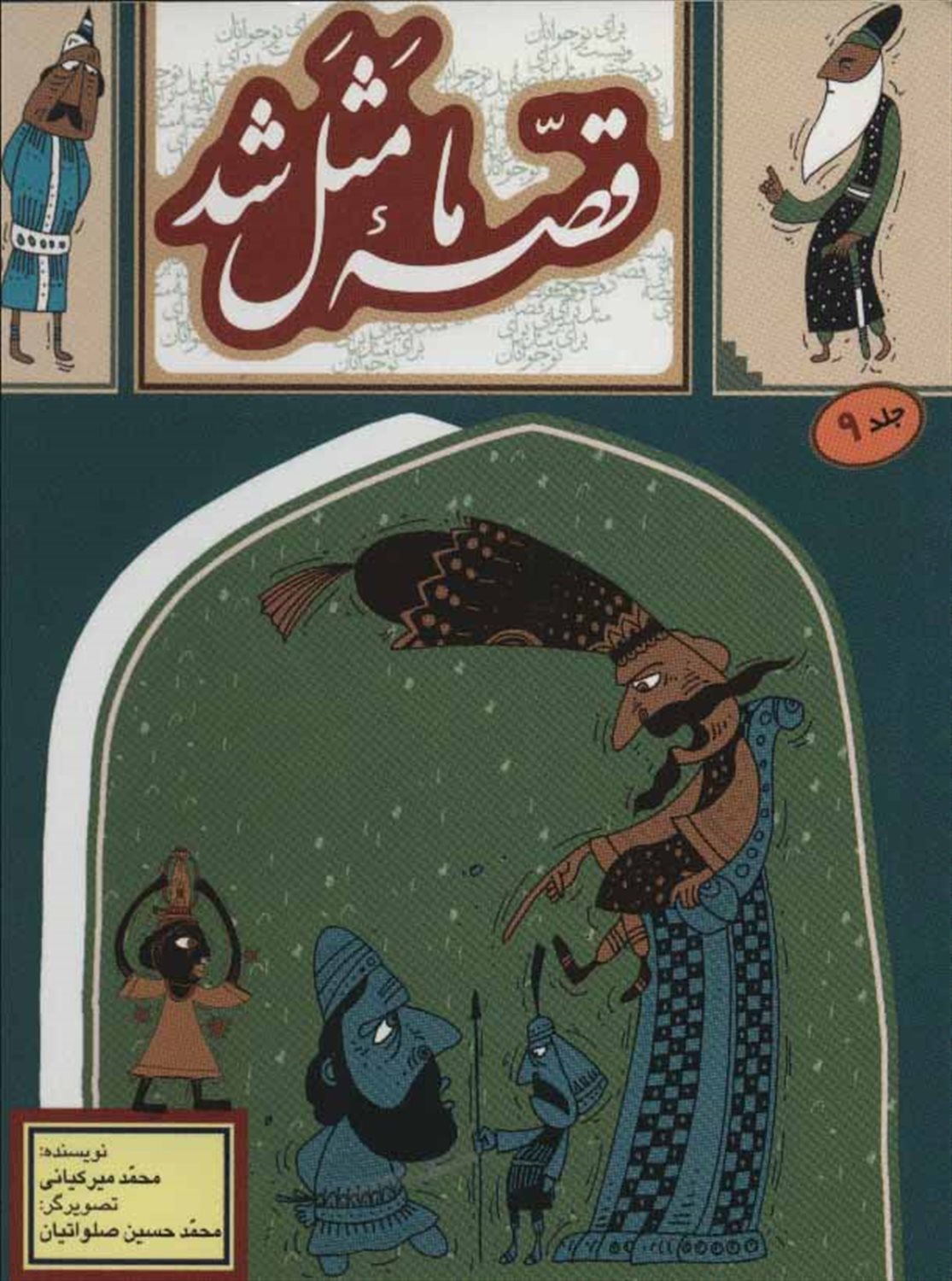 قصه ما مثل شد (جلد 9)