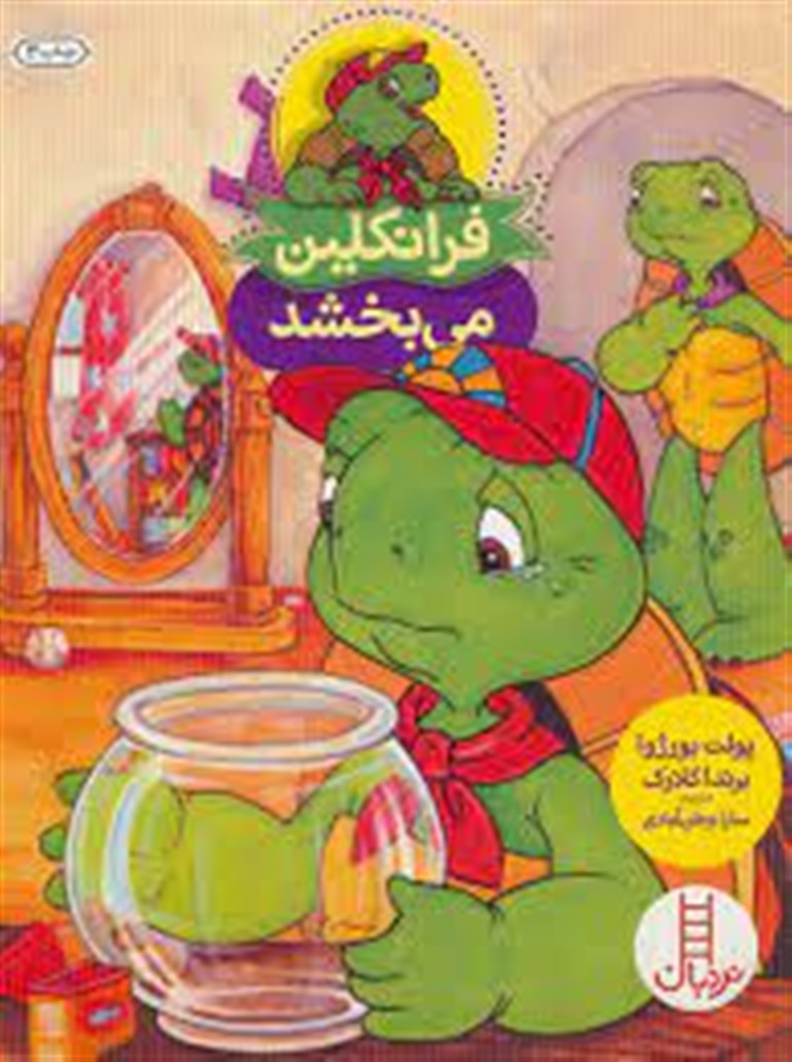فرانکلین می‌بخشد