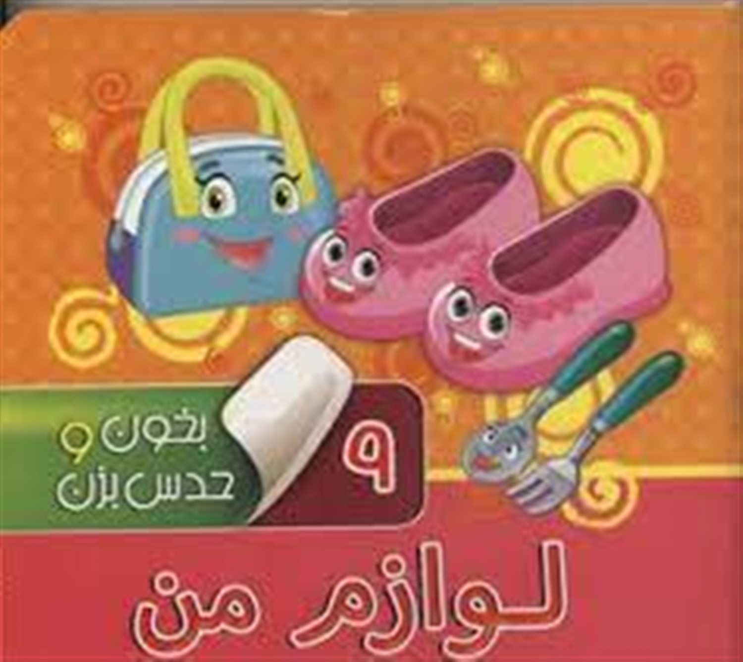 بخون و حدس بزن 9 (لوازم من)