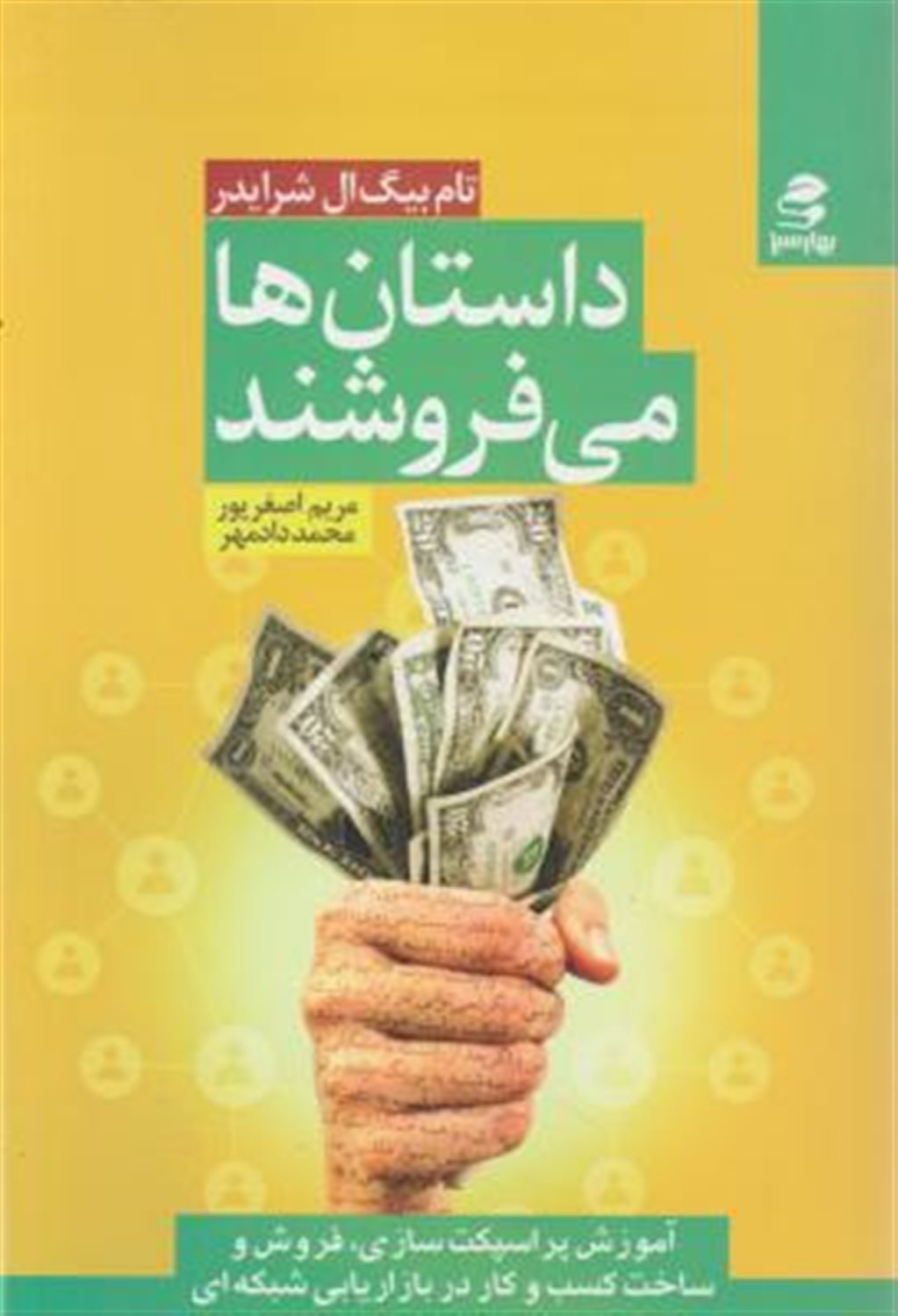 داستان ها می فروشند: آموزش آسان پراسپکت سازی، فروش و ساخت کسب و کار در بازاریابی شبکه ای