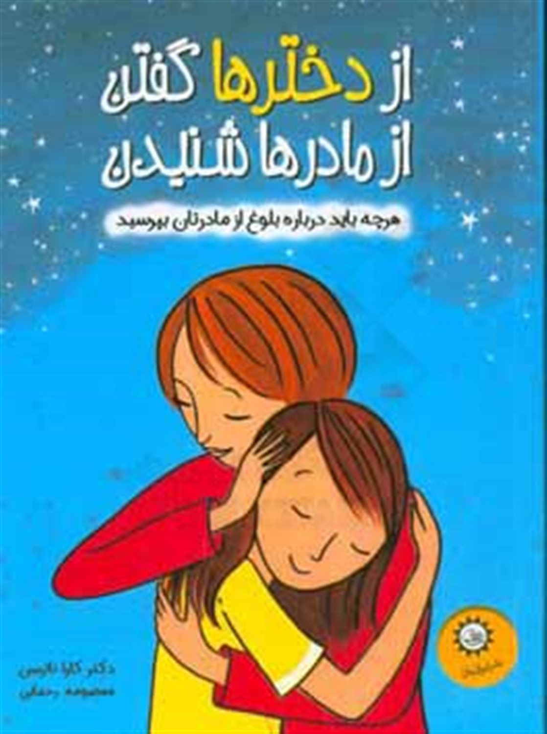 از دخترها گفتن از مادرها شنیدن