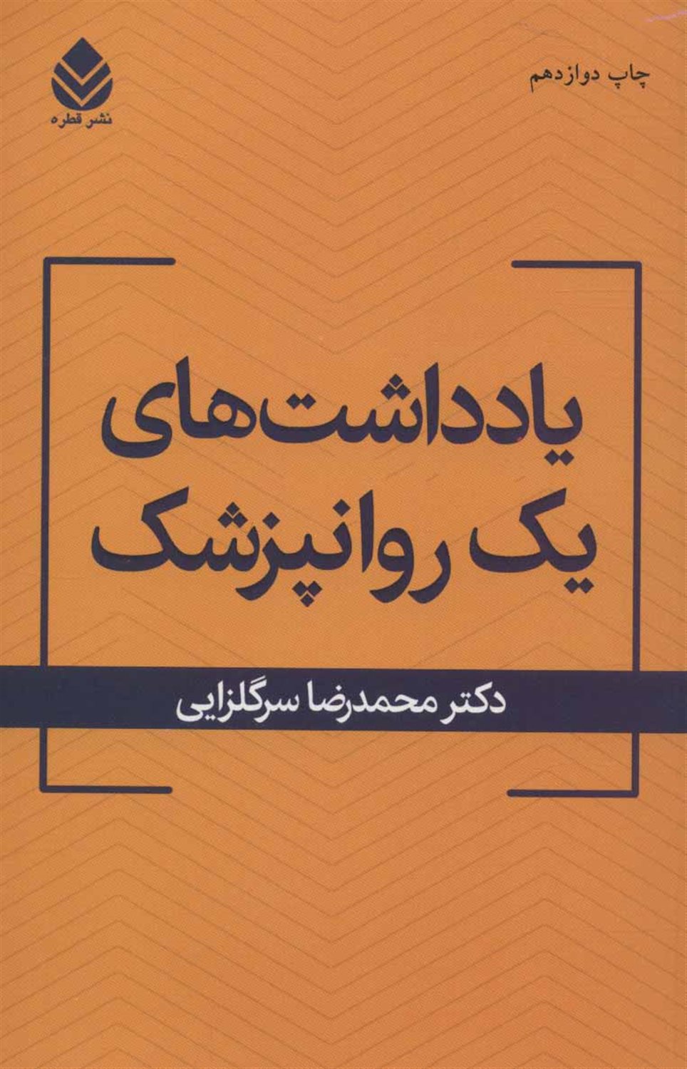 یادداشت های یک روان پزشک