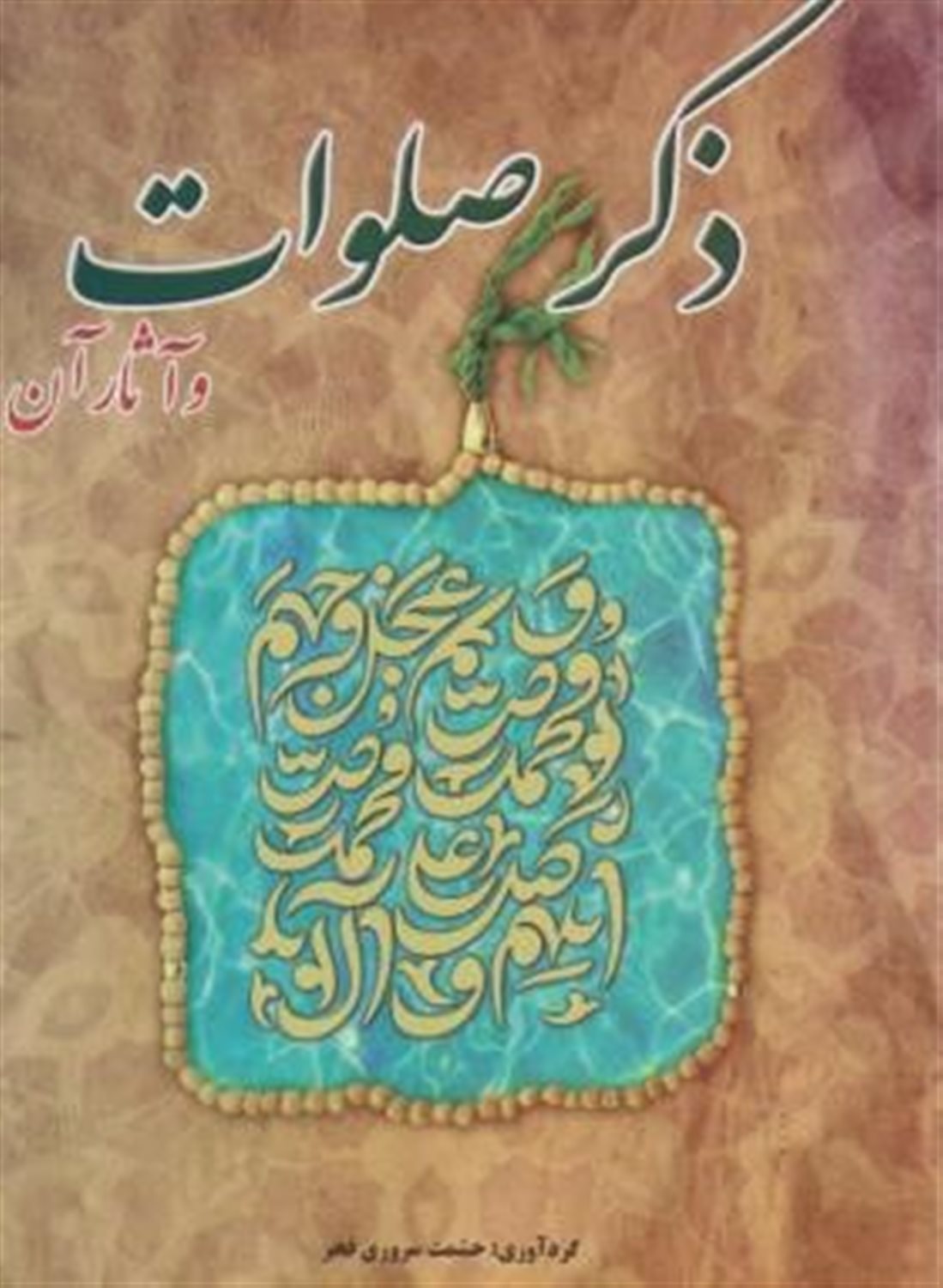 ذکر صلوات