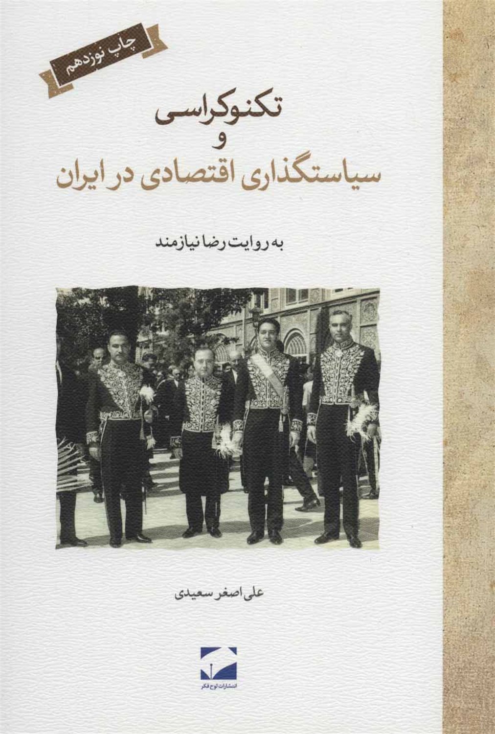 تکنوکراسی و سیاستگذاری اقتصادی ایران