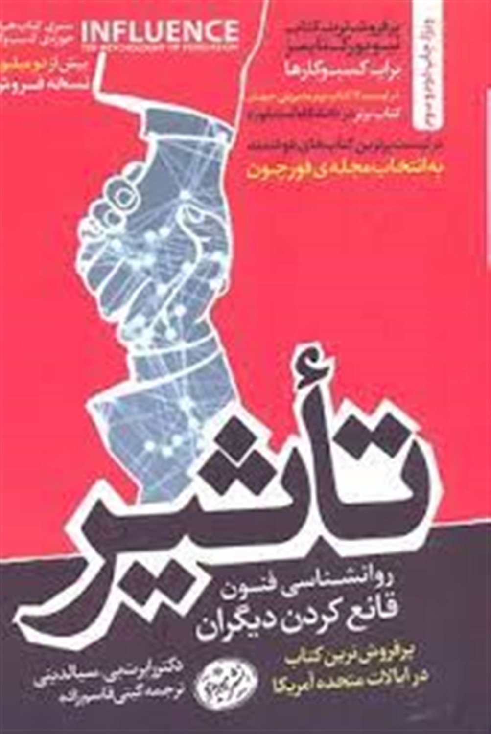 تاثیر: روانشناسی فنون قانع کردن دیگران