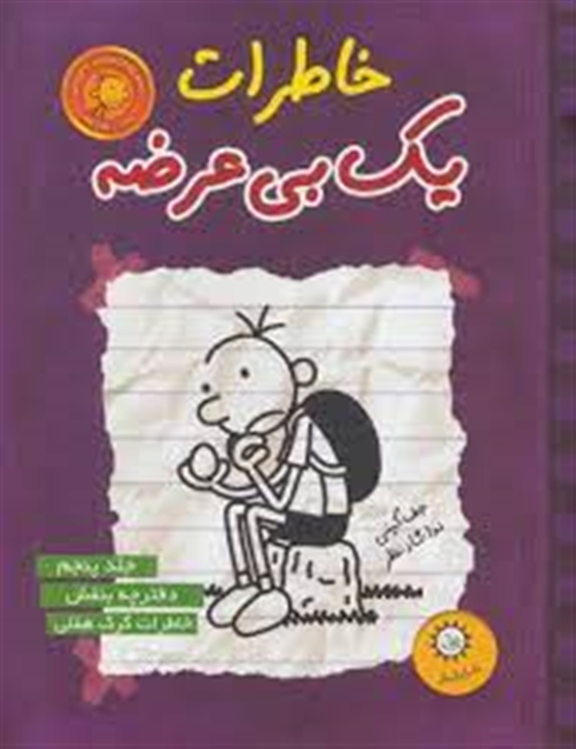 خاطرات یک بی‌عرضه 5 (دفترچه بنفش)