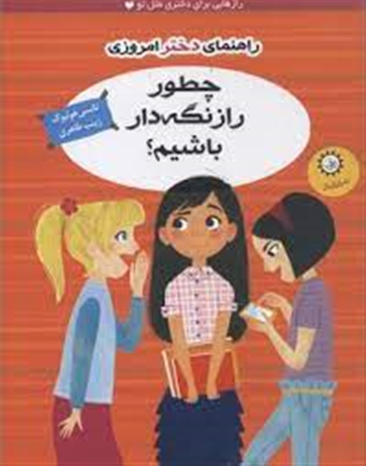 چطور راز نگه دار باشیم؟