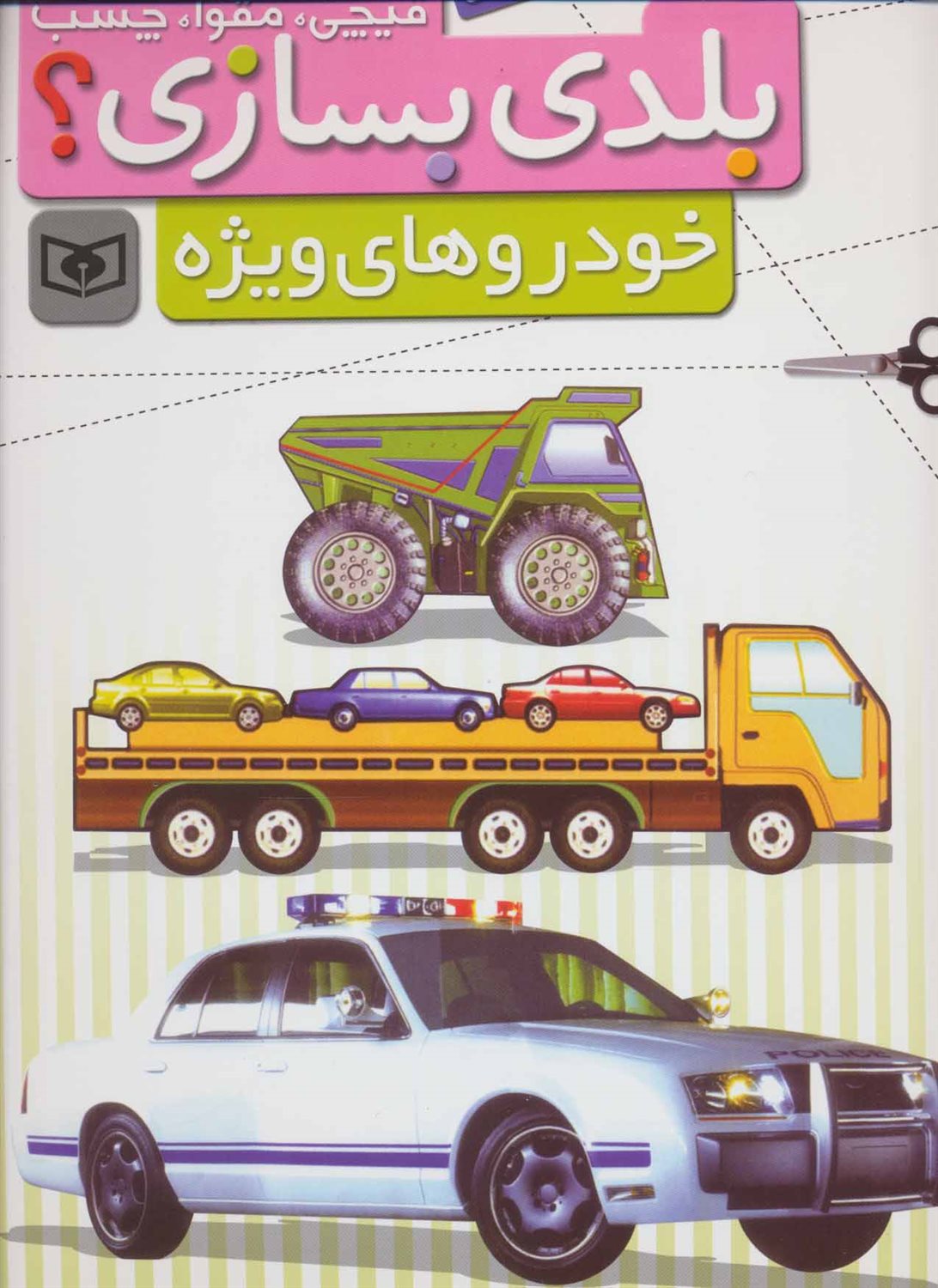  قیچی،مقوا،چسب،بلدی بسازی؟ (خودروهای ویژه)