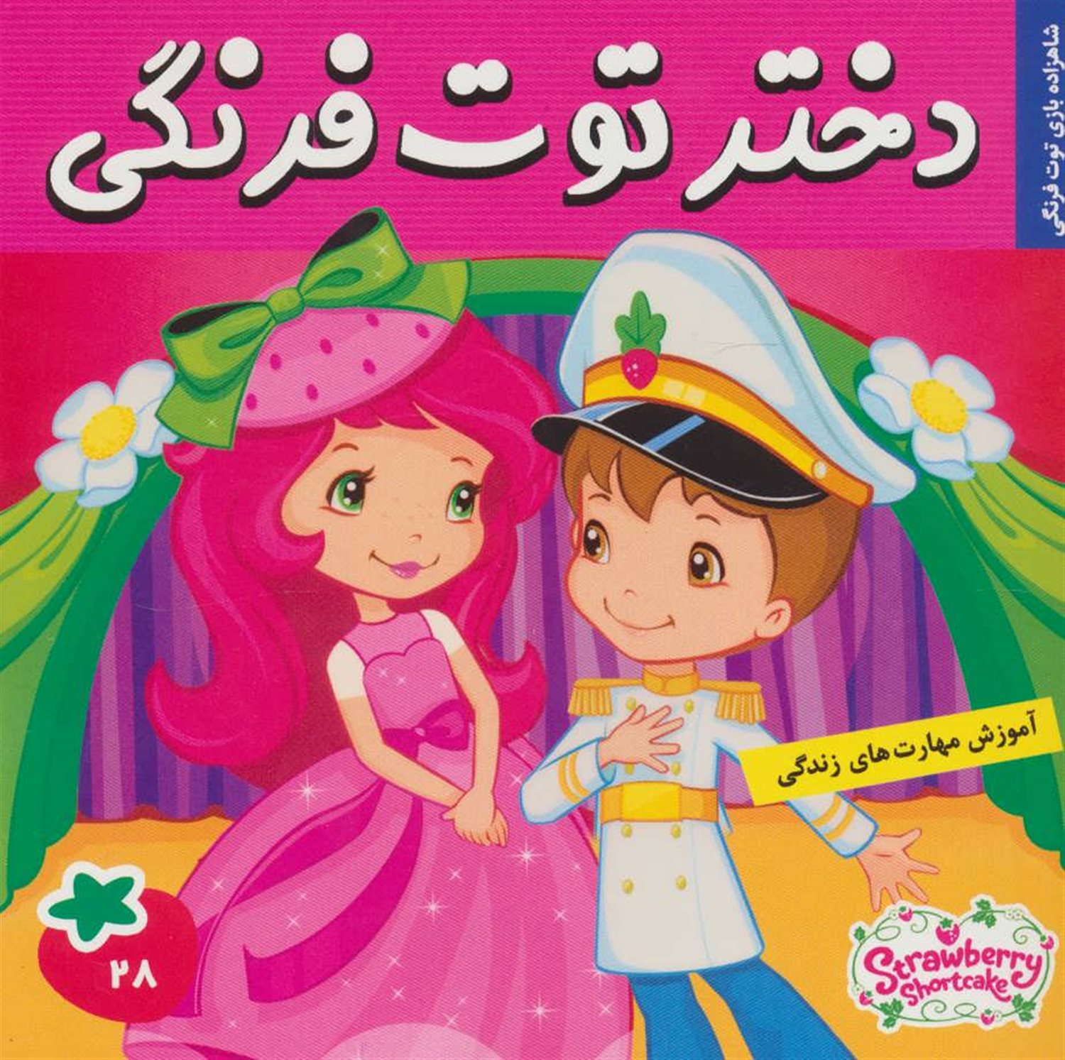 دختر توت فرنگی (شاهزاده بازی توت فرنگی)