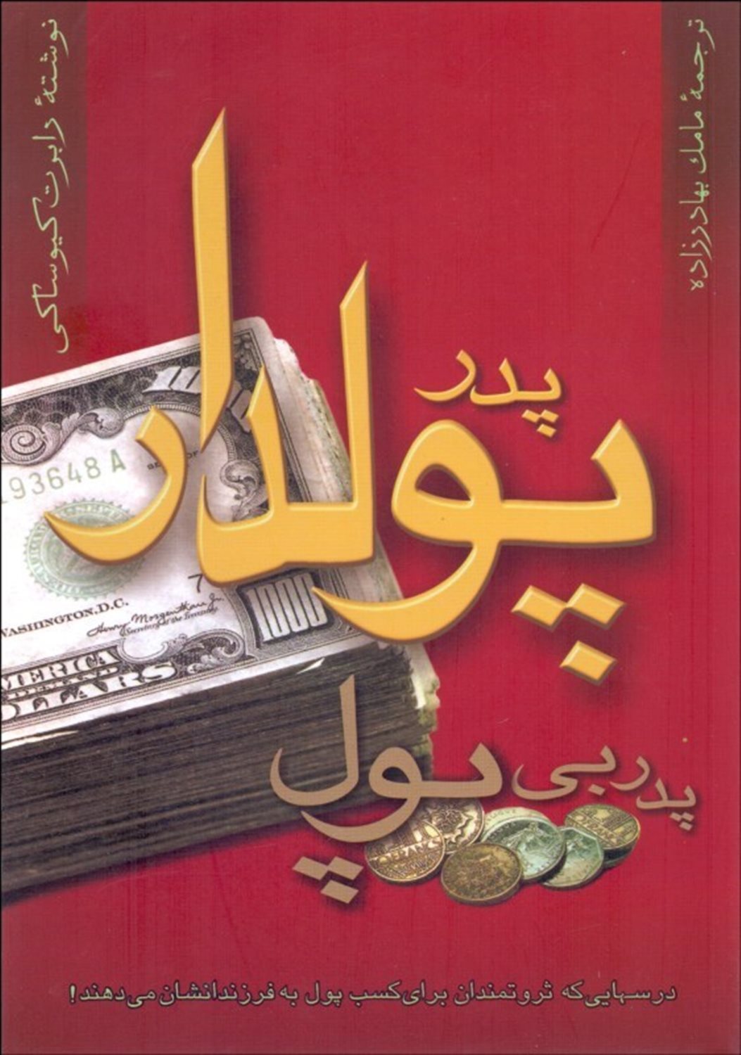 پدر پولدار، پدر بی پول