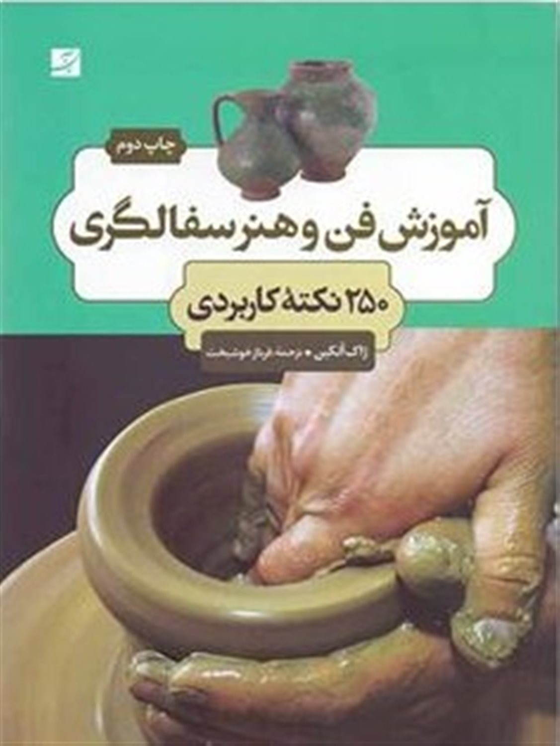 آموزش فن و هنر سفالگری: 250 نکته کاربردی