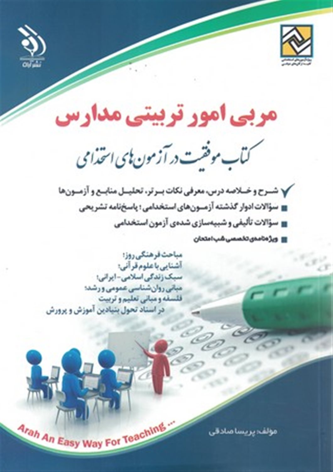 مربی امور تربیتی مدارس