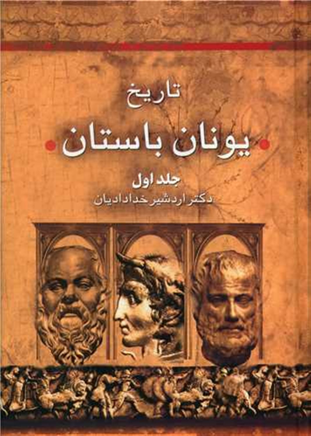 تاریخ یونان باستان جلد 1