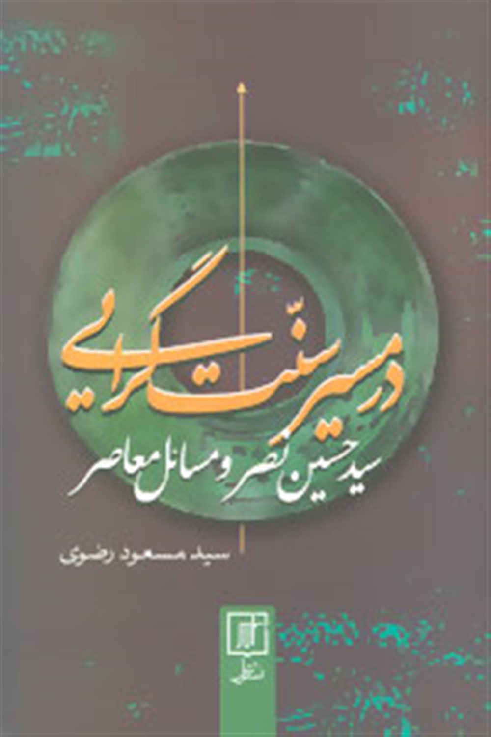 در مسیر سنت گرایی (سید حسین نصر و مسائل معاصر)
