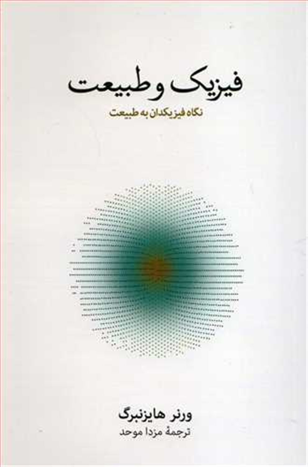فیزیک و طبیعت 