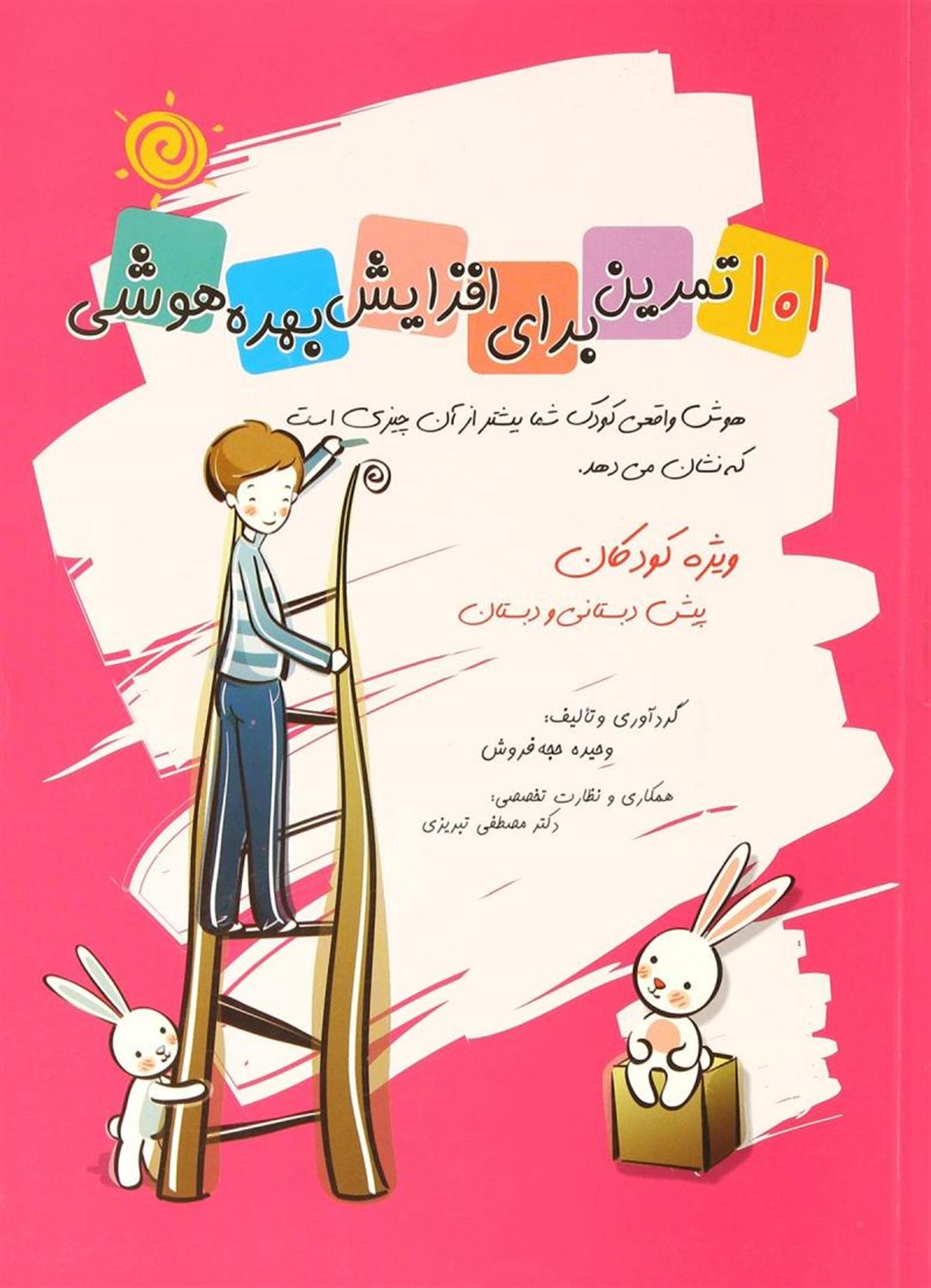 101 تمرین برای افزایش بهره هوشی