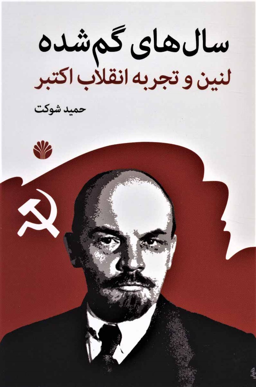 سال‌های گم‌شده