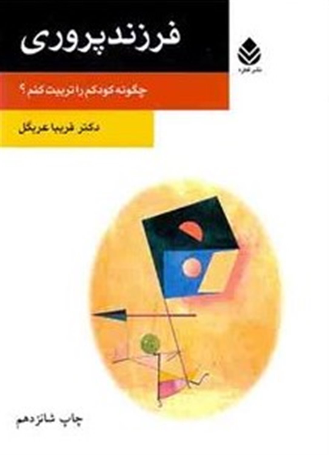 فرزندپروری: چگونه کودکم را تربیت کنم؟