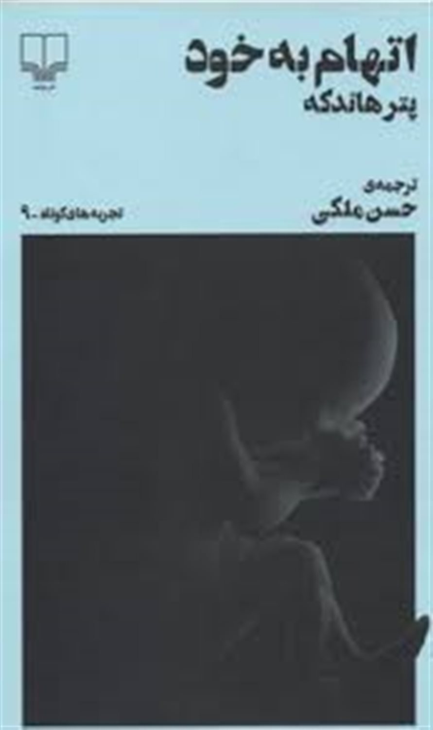 اتهام به خود