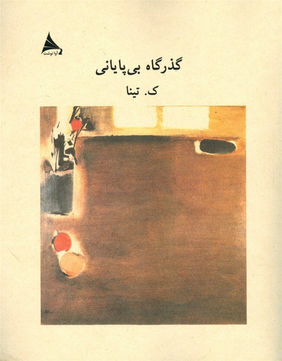 گذرگاه بی‌پایانی