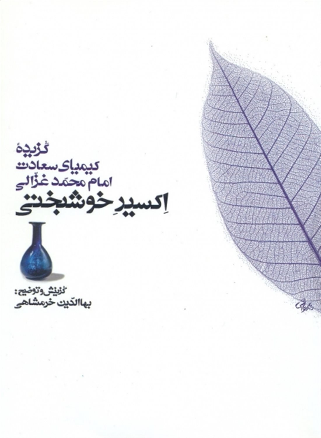 اکسیر خوشبختی (گزیده کیمیای سعادت امام محمد غزالی)