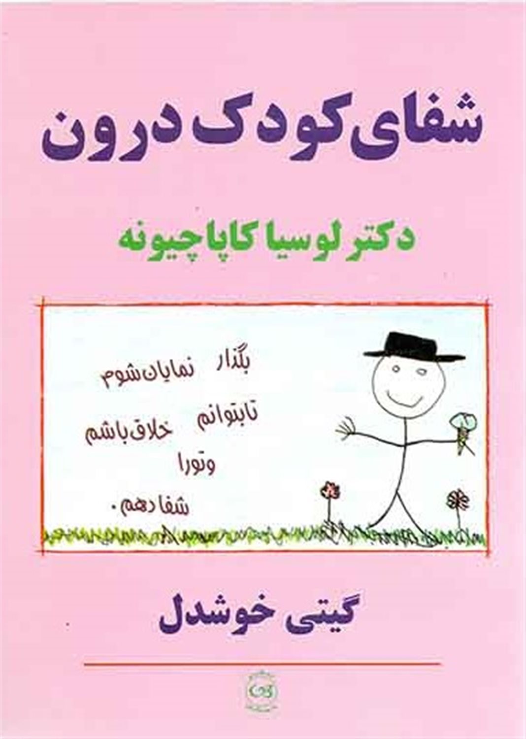شفای کودک درون