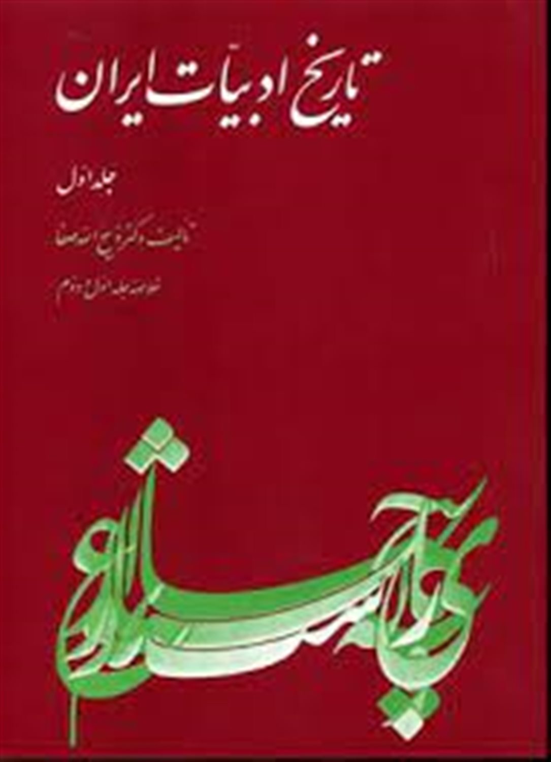 تاریخ ادبیات ایران (جلد ۱)