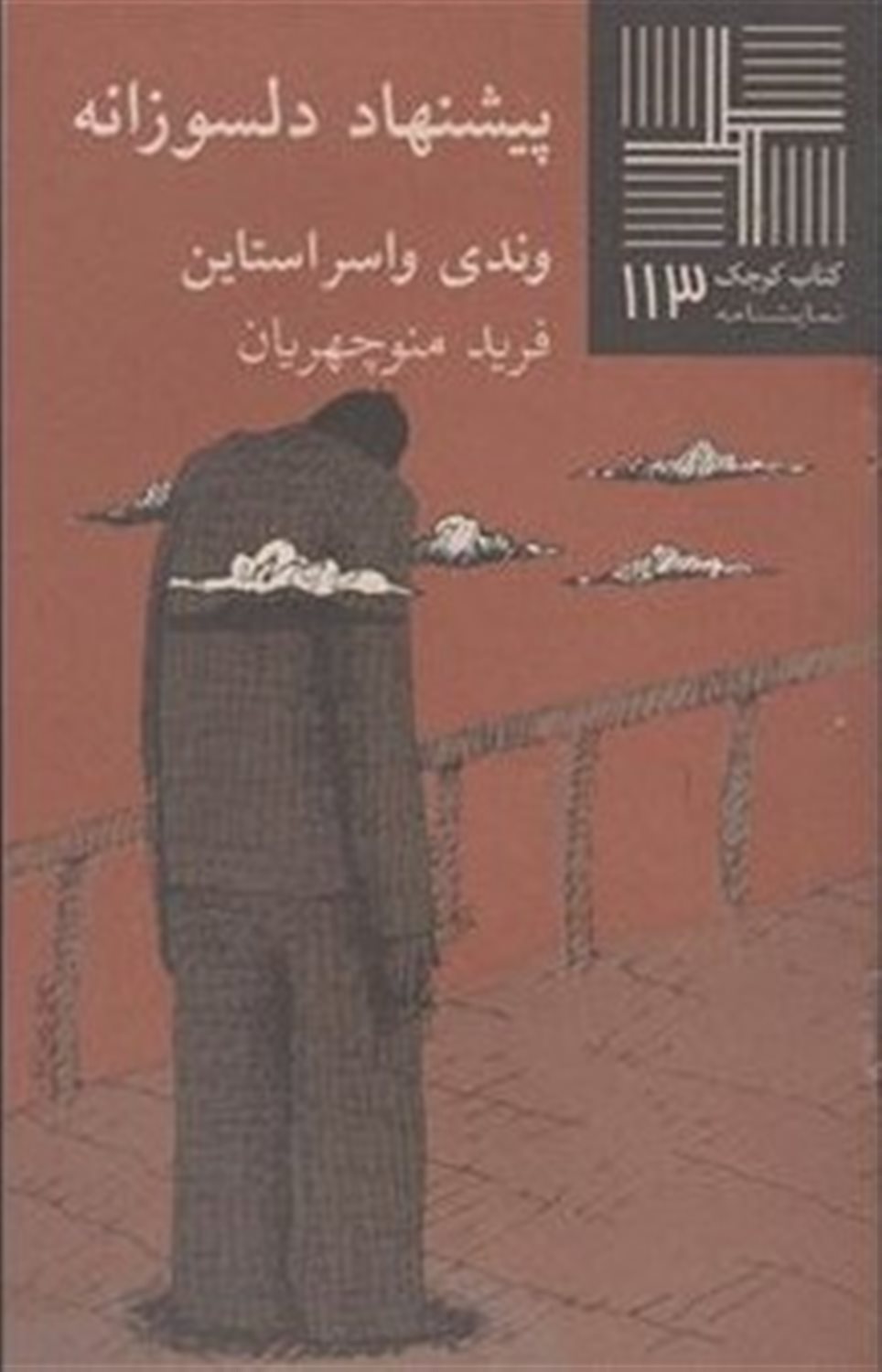 کتاب کوچک 113 (پیشنهاد دلسوزانه)