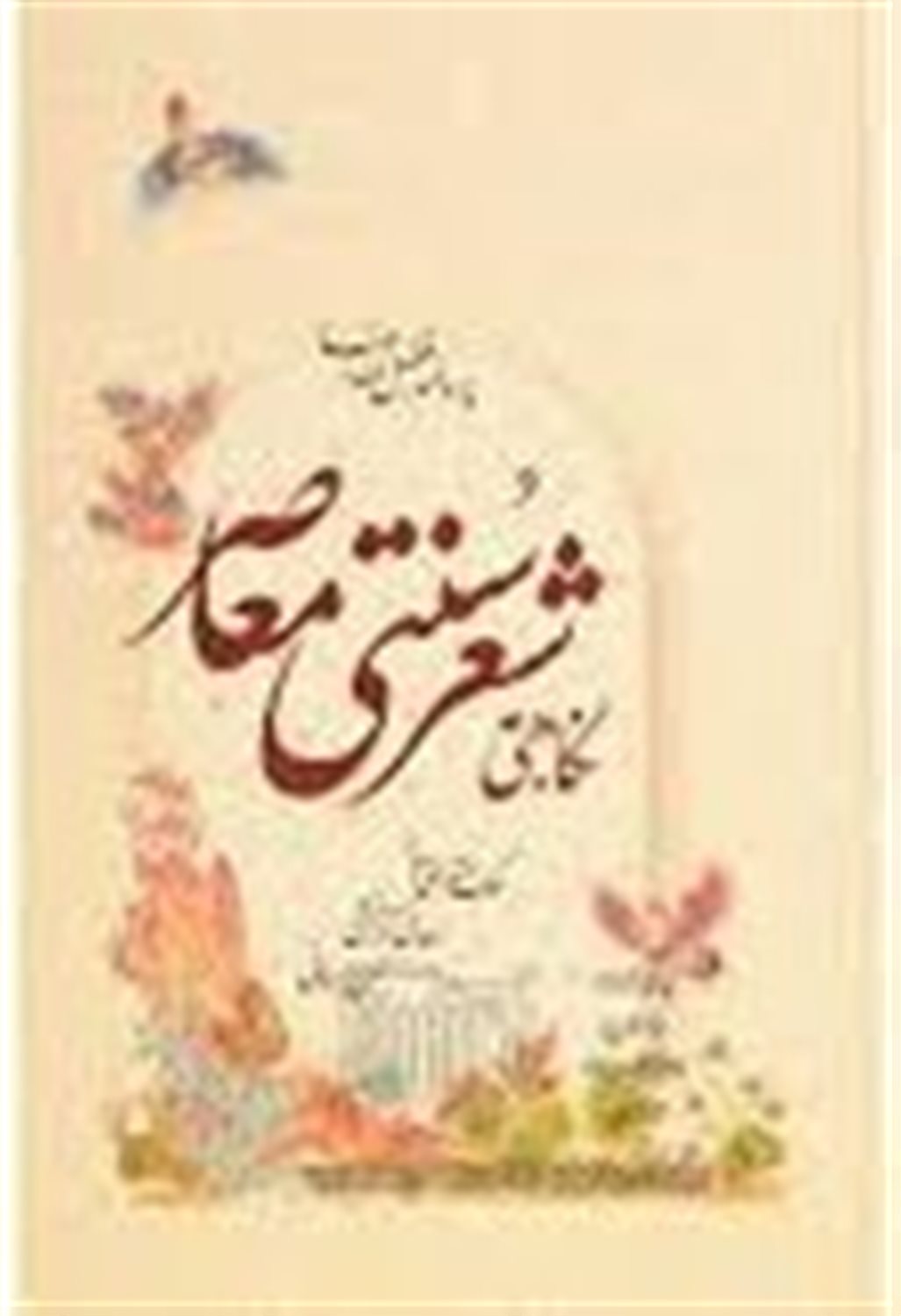 نگاهی به شعر سنتی معاصر